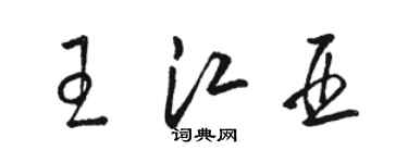 駱恆光王江亞草書個性簽名怎么寫