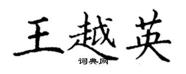 丁謙王越英楷書個性簽名怎么寫