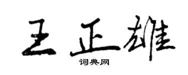 曾慶福王正雄行書個性簽名怎么寫