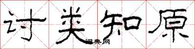 柯春海討類知原隸書怎么寫