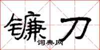 曾慶福鐮刀隸書怎么寫
