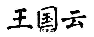 翁闓運王國雲楷書個性簽名怎么寫