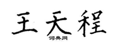 何伯昌王天程楷書個性簽名怎么寫