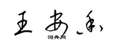 梁錦英王安香草書個性簽名怎么寫