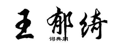 胡問遂王郁綺行書個性簽名怎么寫