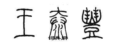 陳墨王泰豐篆書個性簽名怎么寫