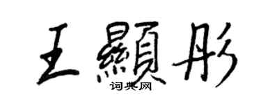 王正良王顯彤行書個性簽名怎么寫