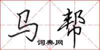 田英章馬幫行書怎么寫