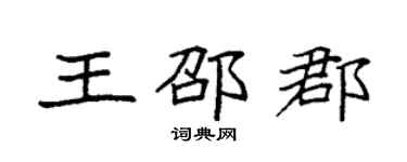 袁強王邵郡楷書個性簽名怎么寫
