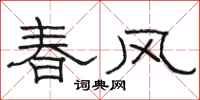 駱恆光春風隸書怎么寫
