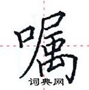 田英章寫的硬筆楷書囑