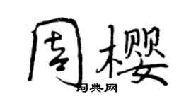 曾慶福周櫻行書個性簽名怎么寫