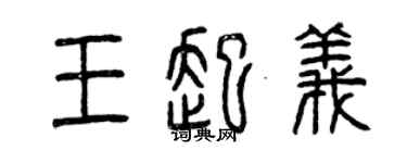 曾慶福王起義篆書個性簽名怎么寫