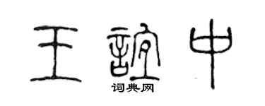 陳聲遠王誼中篆書個性簽名怎么寫