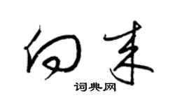 梁錦英向來草書個性簽名怎么寫