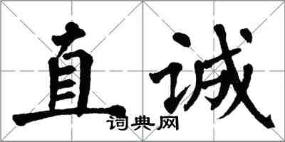 翁闓運直誠楷書怎么寫