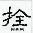 林少明寫的硬筆隸書拴