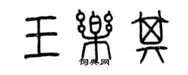 曾慶福王樂其篆書個性簽名怎么寫