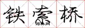 龐中華鐵索橋行書怎么寫