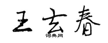 曾慶福王玄春行書個性簽名怎么寫