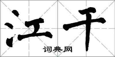 翁闓運江乾楷書怎么寫