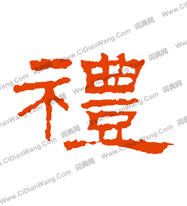 朝侯殘碑寫的禮