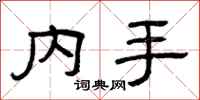 曾慶福內手隸書怎么寫