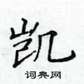 黃華生寫的硬筆楷書凱