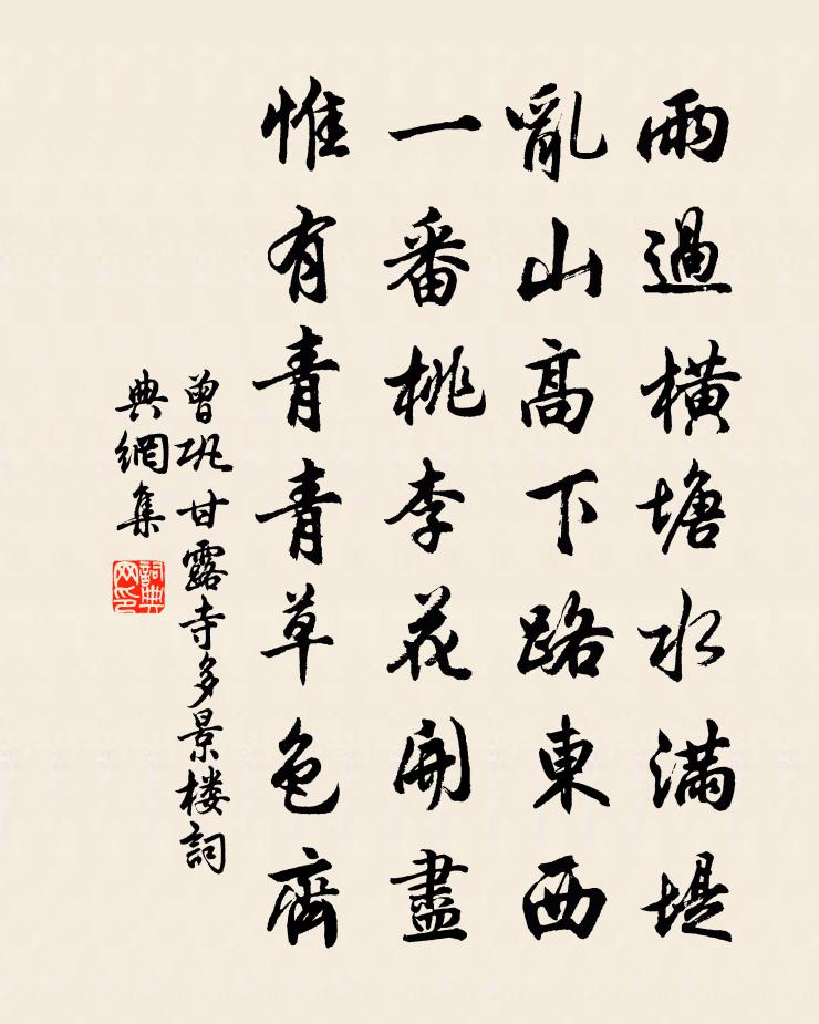 曾鞏甘露寺多景樓書法作品欣賞