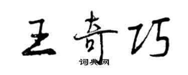 曾慶福王奇巧行書個性簽名怎么寫