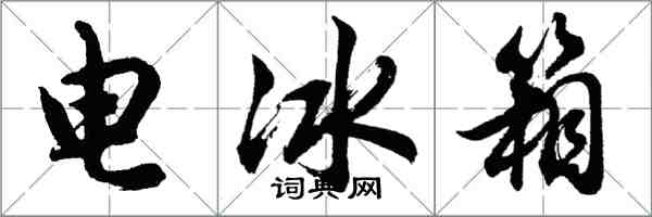 胡問遂電冰櫃行書怎么寫