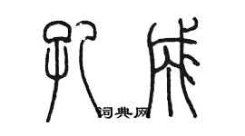 陳墨孔成篆書個性簽名怎么寫