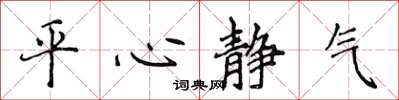 侯登峰平心靜氣楷書怎么寫