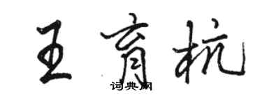 駱恆光王育杭行書個性簽名怎么寫