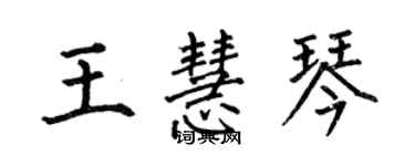 何伯昌王慧琴楷書個性簽名怎么寫