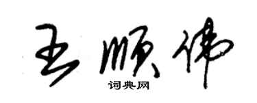 朱錫榮王順偉草書個性簽名怎么寫