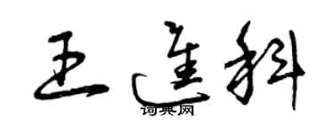 曾慶福王進科草書個性簽名怎么寫