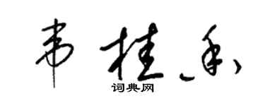 梁錦英韋桂香草書個性簽名怎么寫