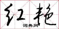 紅字的意思_紅字的解釋_國語詞典