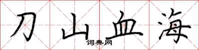 荊霄鵬刀山血海楷書怎么寫