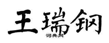 翁闓運王瑞鋼楷書個性簽名怎么寫