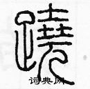 余巨力寫的硬筆篆書蹺