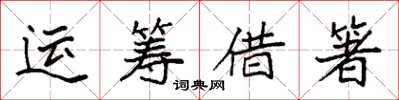 袁強運籌借箸楷書怎么寫