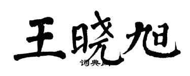 翁闓運王曉旭楷書個性簽名怎么寫
