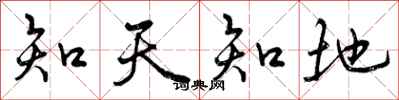 曾慶福知天知地行書怎么寫