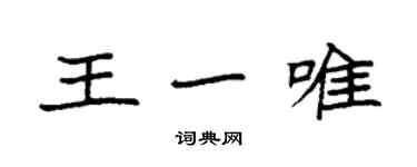 袁強王一唯楷書個性簽名怎么寫