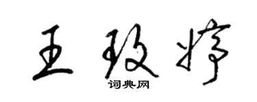 梁錦英王玫婷草書個性簽名怎么寫