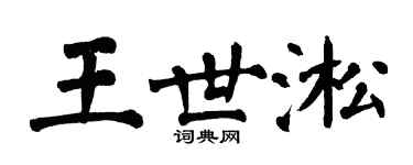 翁闓運王世淞楷書個性簽名怎么寫