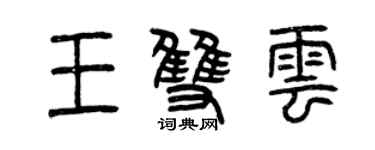 曾慶福王雙雲篆書個性簽名怎么寫