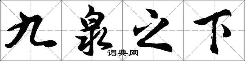 胡問遂九泉之下行書怎么寫